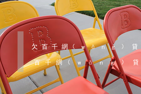 欠百千網(wǎng)貸沒有還會坐牢嗎(欠百千網(wǎng)貸沒有還會坐牢嗎)