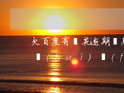 欠百度有錢花逾期罰息(百度有錢花逾期不還會(huì)負(fù)法律責(zé)任嗎?)