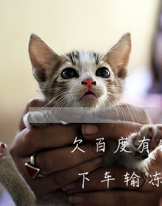 欠百度有钱花还不上(欠百度有钱花还不上,名下车输冻结了)