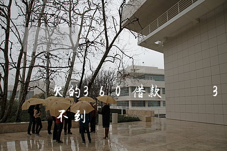 欠的360借款沒錢還(360貸款還了就借不到)