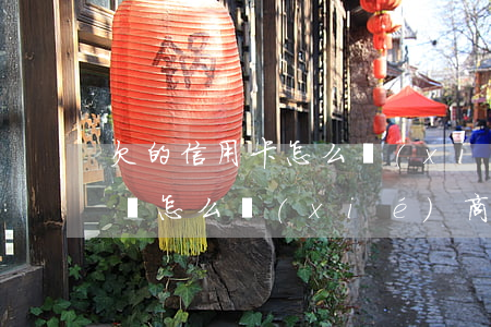 欠的信用卡怎么協(xié)商-欠信用卡錢怎么協(xié)商還款