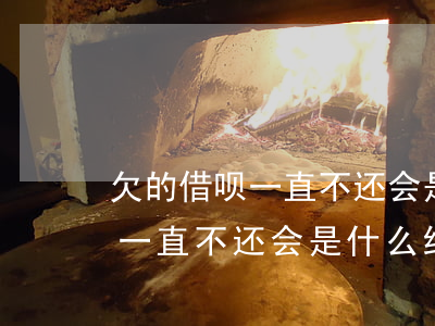 欠的借呗一直不还会是什么结果-欠的借呗一直不还会是什么结果呢