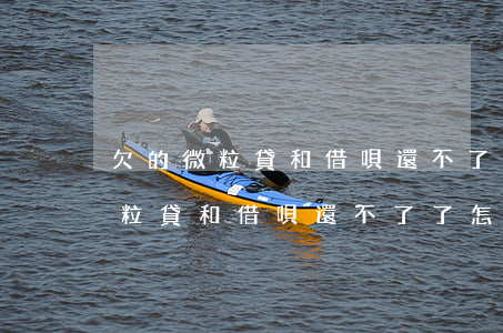 欠的微粒貸和借唄還不了了怎么辦-欠的微粒貸和借唄還不了了怎么辦呢