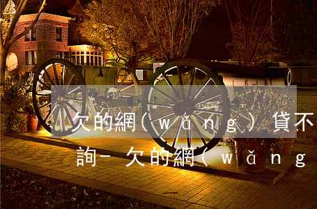 欠的網(wǎng)貸不知道有多少怎么查詢-欠的網(wǎng)貸不知道有多少怎么查詢呢