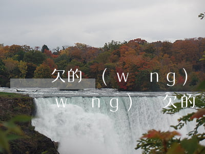 欠的網(wǎng)貸人死了還用還嗎(網(wǎng)貸欠的錢(qián)人死了需要還嗎)