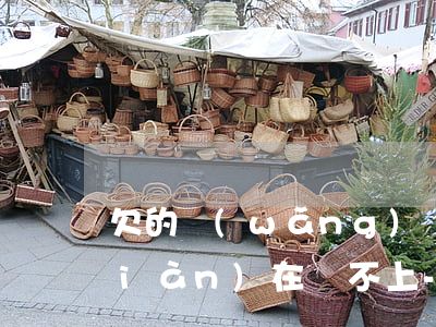 欠的網(wǎng)貸信用卡太多了現(xiàn)在還不上-欠的網(wǎng)貸信用卡太多了現(xiàn)在還不上怎么辦
