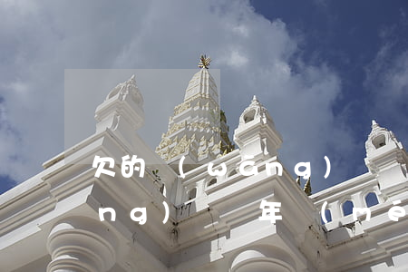 欠的網(wǎng)貸兩年了(欠了網(wǎng)貸兩年沒(méi)還了)