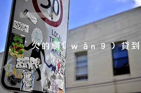 欠的網(wǎng)貸到底還不還