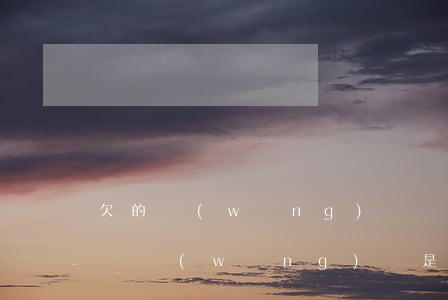 欠的網(wǎng)貸國家會(huì)免嗎(網(wǎng)貸是不是被國家禁止了)