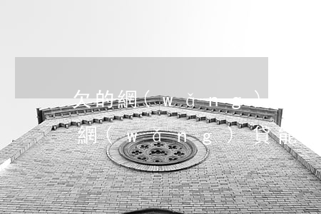 欠的網(wǎng)貸如何協(xié)商(網(wǎng)貸能不能協(xié)商慢慢還)