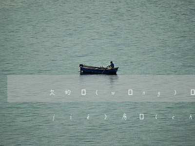 欠的網(wǎng)貸會(huì)凍結(jié)房產(chǎn)(網(wǎng)貸逾期名下房子會(huì)不會(huì)被凍結(jié))