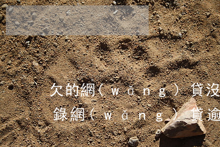 欠的網(wǎng)貸沒逾期會不會爆通訊錄(網(wǎng)貸逾期了會爆通訊錄嗎)