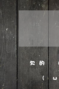 欠的網(wǎng)貸逾期在銀行可以還嘛(網(wǎng)貸有逾期還可以在銀行貸款嗎)