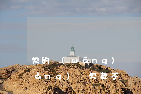 欠的網(wǎng)貸還不上會如何(網(wǎng)貸欠款不還會怎么樣)