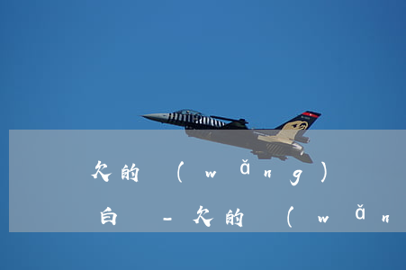欠的網(wǎng)貸還不起了該和老婆坦白嗎-欠的網(wǎng)貸還不起了該和老婆坦白嗎怎么辦