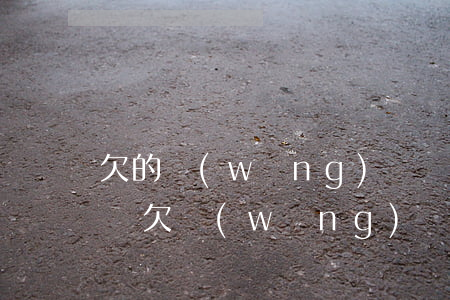 欠的網(wǎng)貸馬上要逾期了該怎么辦(欠網(wǎng)貸逾期慢慢還可以嗎)