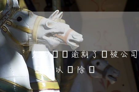 欠的網貸逾期了會被公司開除嗎(員工欠了網貸可以開除嗎)