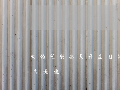 欠的网贷每天开庭(因欠网贷收到开庭通知是真是假)