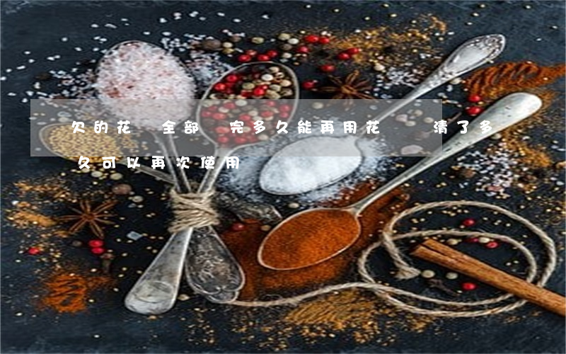 欠的花唄全部還完多久能再用(花唄還清了多久可以再次使用)