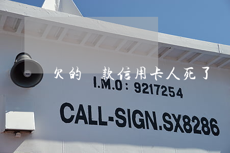 欠的貸款信用卡人死了