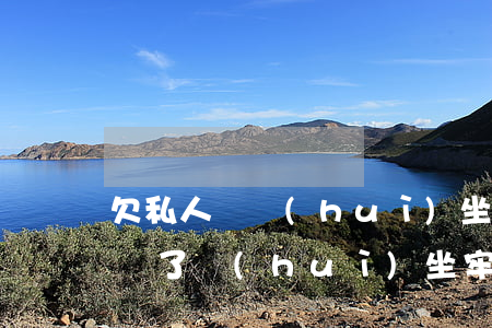 欠私人錢會(huì)坐牢嗎(欠私人的錢起訴了會(huì)坐牢嗎)