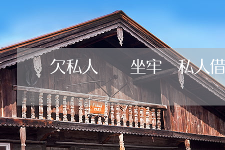 欠私人錢會坐牢嗎(私人借錢不還會坐牢嗎)