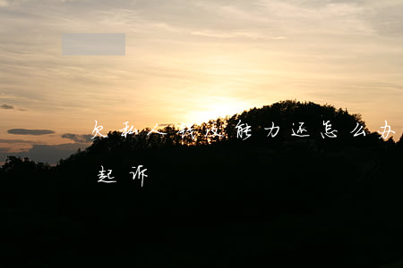欠私人钱没能力还怎么办（欠私人钱无力偿还起诉）
