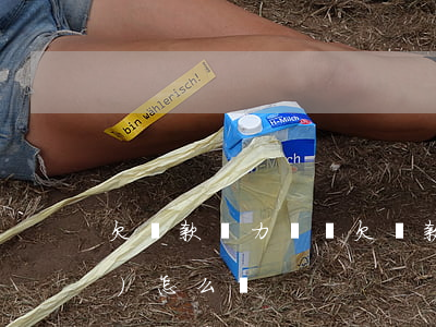 欠稅款無力償還(欠稅款無力償還會(huì)怎么樣)