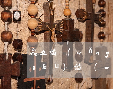 欠立借網(wǎng)貸收到仲裁通知書(shū)(借網(wǎng)貸被通知仲裁)