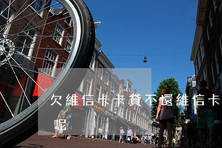 欠維信卡卡貸不還(維信卡卡貸怎么不催款了呢)