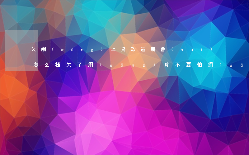 欠網(wǎng)上貸款逾期會(huì)怎么樣(欠了網(wǎng)貸不要怕,網(wǎng)絡(luò)貸款逾期不還會(huì)怎么樣)
