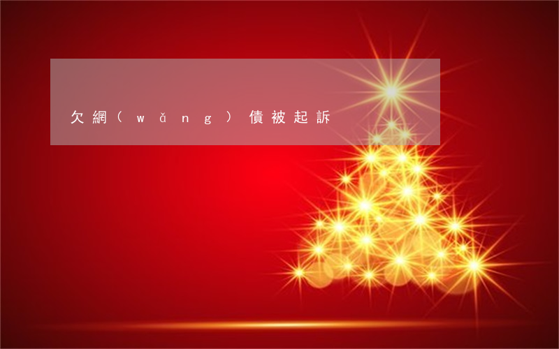 欠網(wǎng)債被起訴