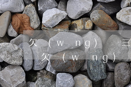 欠網(wǎng)債貸三萬款公司起訴怎么辦(欠網(wǎng)貸三千塊錢會被起訴嗎)