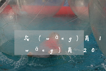 欠網(wǎng)商貸10萬逾期三期(網(wǎng)商貸20萬逾期一年了)