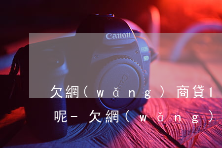 欠網(wǎng)商貸11萬還不上怎么辦呢-欠網(wǎng)商貸11萬還不上怎么辦呢怎么解決