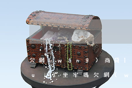 欠網(wǎng)商貸15萬還不起會(huì)坐牢嗎(欠網(wǎng)商貸1萬多無法償還會(huì)被起訴嗎)
