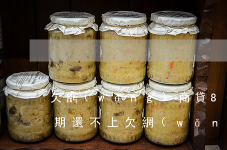 欠網(wǎng)商貸80萬(wàn)逾期還不上(欠網(wǎng)商貸200萬(wàn)還不上)