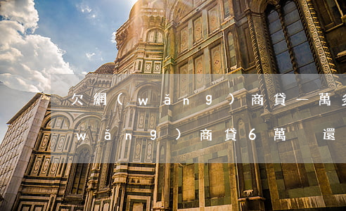 欠網(wǎng)商貸一萬多會坐牢嗎(網(wǎng)商貸6萬沒還會坐幾年牢)