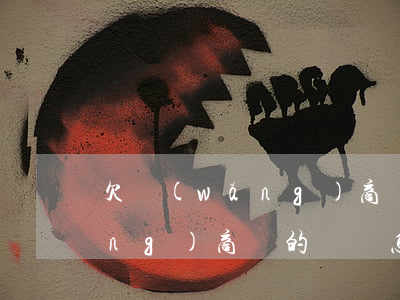 欠網(wǎng)商貸不還后果(欠網(wǎng)商貸的錢,會怎么樣)