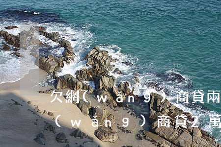 欠網(wǎng)商貸兩萬多會坐牢嗎(欠網(wǎng)商貸2萬多會起訴嗎)