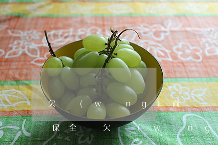 欠網(wǎng)商貸會(huì)被訴前保全嗎(欠網(wǎng)貸會(huì)被財(cái)產(chǎn)保全嗎)