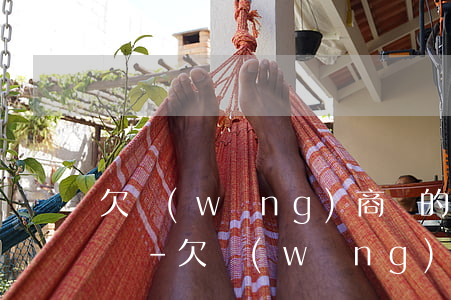 欠網(wǎng)商貸的錢還不起了會怎么樣-欠網(wǎng)商貸的錢還不起了會怎么樣嗎