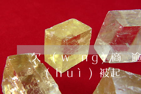 欠網(wǎng)商貸逾期三個(gè)月會(huì)被起訴嗎(網(wǎng)商貸逾期三個(gè)月的后果)
