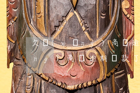 欠網(wǎng)商貸逾期三個月(網(wǎng)商貸逾期還款了三天)