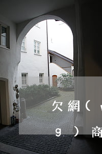 欠網(wǎng)商貸逾期三期(網(wǎng)商貸逾期三年怎么處理)