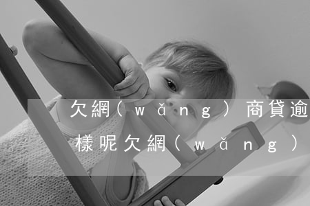 欠網(wǎng)商貸逾期會(huì)怎樣呢（欠網(wǎng)商貸逾期會(huì)怎樣）