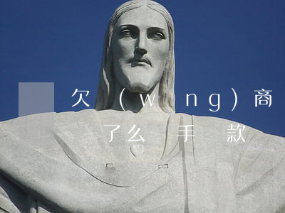 欠網(wǎng)商貸還能做餓了么騎手嗎(餓了么騎手貸款)
