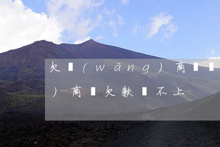 欠網(wǎng)商貸錢不還(網(wǎng)商貸欠款還不上)