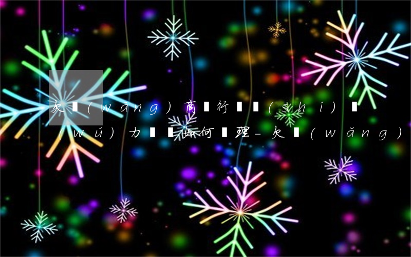 欠網(wǎng)商銀行暫時(shí)無(wú)力償還如何處理-欠網(wǎng)商銀行還不上怎么辦會(huì)有哪些后果