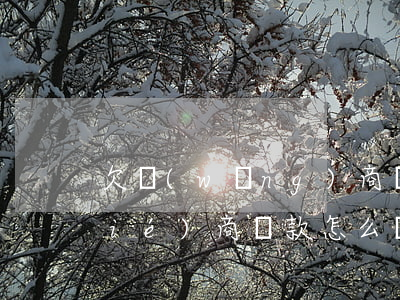 欠網(wǎng)商銀行貸款還不上協(xié)商還款怎么處理-網(wǎng)商銀行貸款還不起